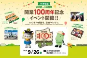 JR米坂線米沢～今泉間、開業100周年で記念イベント開催へ