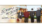 ららぽーと20施設で『呪術廻戦』5周年コラボ、スタンプラリーや限定グッズ展開
