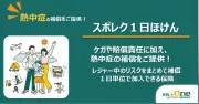 「ジャングリア沖縄」来場者向け熱中症補償保険、MSプラスワンが案内開始