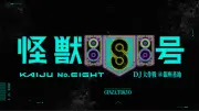 『怪獣8号』初の音楽イベント12月開催　坂東祐大、RISA TANIGUCHI、MON/KU出演