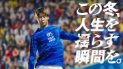 鎌田大地が高校サッカー選手権の応援リーダーに就任「今いる仲間と一緒にサッカーができる幸せをかみしめて」