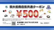 関西大、ふるさと納税返礼品で「関大前商店街」専用クーポン作成