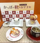かっぱ寿司が秋フェア開催、トリュフマヨ寿司や紅茶ゼリーなど新メニュー登場