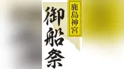 鹿島神宮で12年ぶり「御船祭」開幕 勅使参向例祭に巫女が悠久の舞