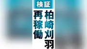 柏崎刈羽原発の避難路工事、着手は2か所のみ 確実・迅速な整備求める声