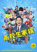 香取慎吾主演『高校生家族』主題歌はゆず書き下ろし「これも青春だ」本予告公開