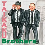 『シューイチ』発・体格ブラザーズがテーマソング発表 作詞作曲はMONGOL800・キヨサク