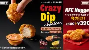 KFC初のディップチキン「クレイジーディップチキン」登場、3種ソースでやみつき
