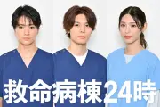 木戸大聖・萩原利久・白石聖が『救命病棟24時』に出演、医療シーン初挑戦