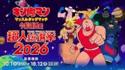 『キン肉マン』超人総選挙開催、ゲーム出演権懸けた人気投票スタート