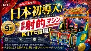 キスケ、日本初導入の体感型シューティングゲーム「SHOOTING CARNIVAL」をシルバーウィーク前に松山に導入