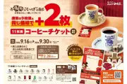コメダ、11枚綴りコーヒーチケット数量限定販売やソファー当たるキャンペーン実施