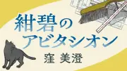 紺碧のアビタシオン第１回 母の肖像画にすがる美貴子の物語