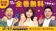 小芝風花・木村昴・澤部佑が新CM「無料ドーン！」、24時間全巻無料キャンペーンも