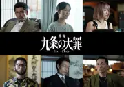 映画『九条の大罪』柳楽優弥の元妻役に黒木華、新キャスト解禁