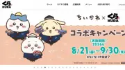くら寿司、「ちいかわ」コラボグッズ不適切扱いで謝罪　調査し「法的措置も含め厳格に対応」