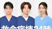 『救命病棟24時』木戸大聖・萩原利久・白石聖が新キャストに決定！江口洋介＆松嶋菜々子との共演に喜び