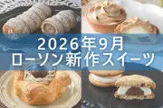 ローソン9月22日発売の新作スイーツ5品を一挙紹介！秋の味覚満載