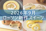 ローソン2026年9月新作スイーツ5選！栗や紅はるかなど秋の味覚満載