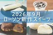 ローソン9月29日発売の新作スイーツ5品を一挙紹介！チョコパイシューやMilkコラボも