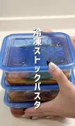 パスタはゆでずに冷凍？ライフ公式が紹介「冷凍ストックパスタ」の作り方とコツ