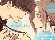 LINEマンガ20代に人気の漫画ランキング、男性1位は『キングダム』女性1位は『枯れた花に涙を』