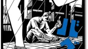 文芸評論の再武装『バグるラスコーリニコフ』樫原辰郎著 最新科学で古典の喜劇性を暴く