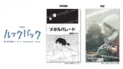 実写映画『ルックバック』第2弾入プレ、作中漫画「メタルパレード」完成版収録の冊子配布