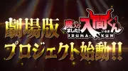 『魔入りました！入間くん』初の劇場版アニメ制作決定！特別映像も公開