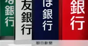 住宅ローン変動金利、大手3行が10月から引き上げ 三井住友信託は0.62%幅