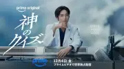 間宮祥太朗主演『神のクイズ』12月4日配信、韓国ドラマを東京舞台にリブート