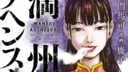 『満州アヘンスクワッド』10月に連載再開、鹿子さん死去後任はツルシマ氏