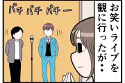 お笑いライブで隣にいた熱狂的ファン…「さすがに無理だった娯楽マナー違反」漫画化