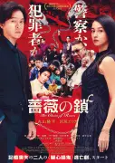 丸山隆平&沢尻エリカW主演『薔薇の鎖』本ビジュアル&予告解禁、三池崇史氏がラスボスに