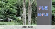 テレ東ドラマ撮影中に眞島秀和さんが左ひざ骨折、途中降板へ