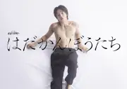 Travis Japan松田元太主演『はだかんぼうたち』10月3日スタート、危険な大人の三角関係描く