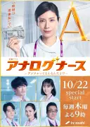 松下奈緒主演『アナログナース』共演者5人発表 津田健次郎、原菜乃華ら