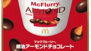 マクドナルド×明治初コラボ「マックフルーリー 明治アーモンドチョコレート」16日から期間限定発売