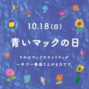 マクドナルド「青いマックの日」10月18日開催、ポイント寄付も新登場