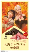 マクドナルド「三角チョコパイ」秋の新作、いちご味とリニューアル黒が10月7日登場