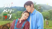 『メリーベリーラブ』キービジュアル＆予告公開 チ・チャンウクが今田美桜に寄り添う
