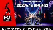 マイケル・ジャクソンの半生描くトニー賞4冠ミュージカル、2027年1月に東京公演決定