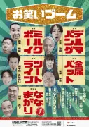 ミルクボーイら4組のNGKライブ「お笑いブーム」に東京からななまがりゲスト出演