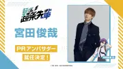 宮田俊哉『超巡！超条先輩』PRアンバサダー就任「第2期や劇場版につながるくらいの人気作品に」