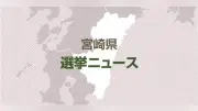 宮崎県、知事選と県議選の電子投票導入見送り 県選管が方針示す