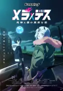 『モンスト』新作アニメ『メラ×デス』来年1月放送決定 PV解禁でスタッフ発表