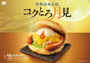 モスバーガー「月見フォカッチャ 〜黄金チーズソース〜」新発売、5年目の月見は黄金に輝く