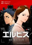 長澤まさみ主演『エルピス』韓国ウェブトゥーン化決定、日韓で同時配信へ
