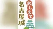 名古屋城石垣、石材は海路で運搬 西国大名２０人の調達難航の実像