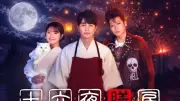 中村蒼、日テレドラマ初主演『十六夜膳房』渋谷凪咲＆秋谷郁甫と共演、10月12日放送開始